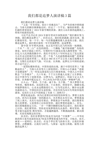 我们都是追梦人演讲稿3篇