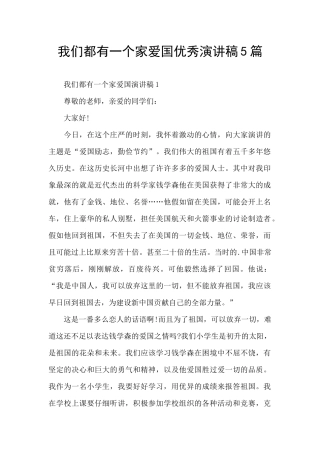 我们都有一个家爱国优秀演讲稿5篇