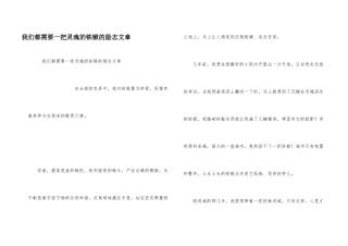 我们都需要一把灵魂的铁锨的励志文章