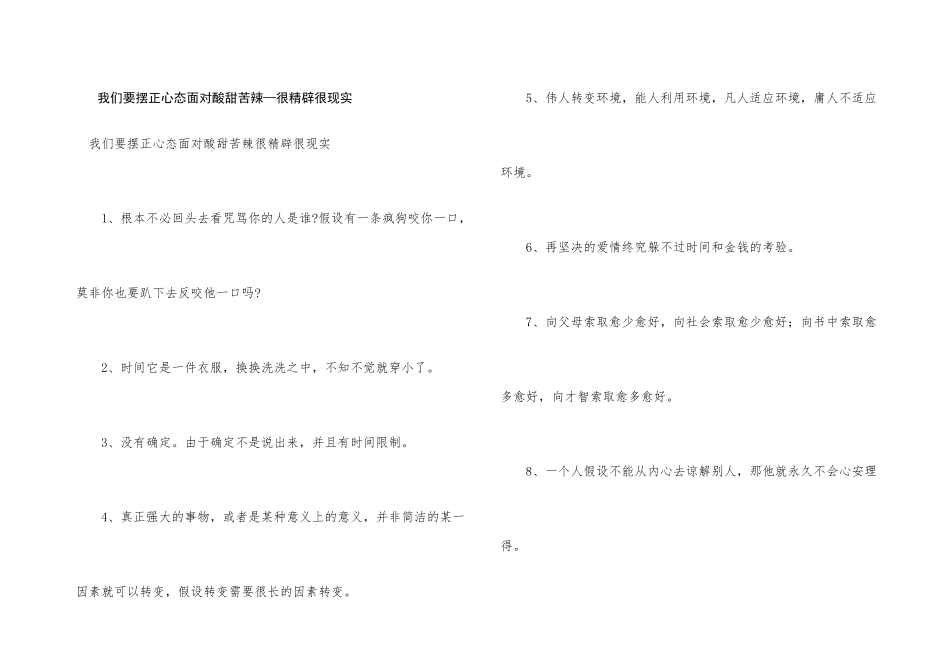 我们要摆正心态面对酸甜苦辣—很精辟很现实_第1页