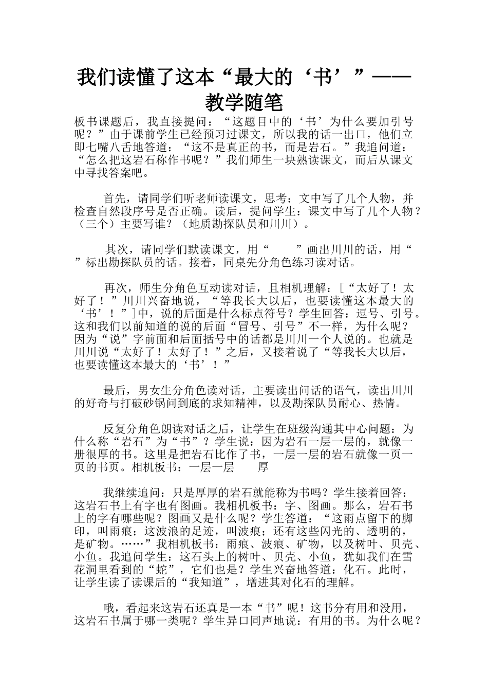 我们读懂了这本“最大的‘书’”——教学随笔_第1页