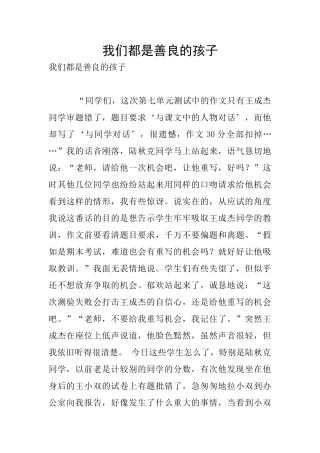 我们都是善良的孩子