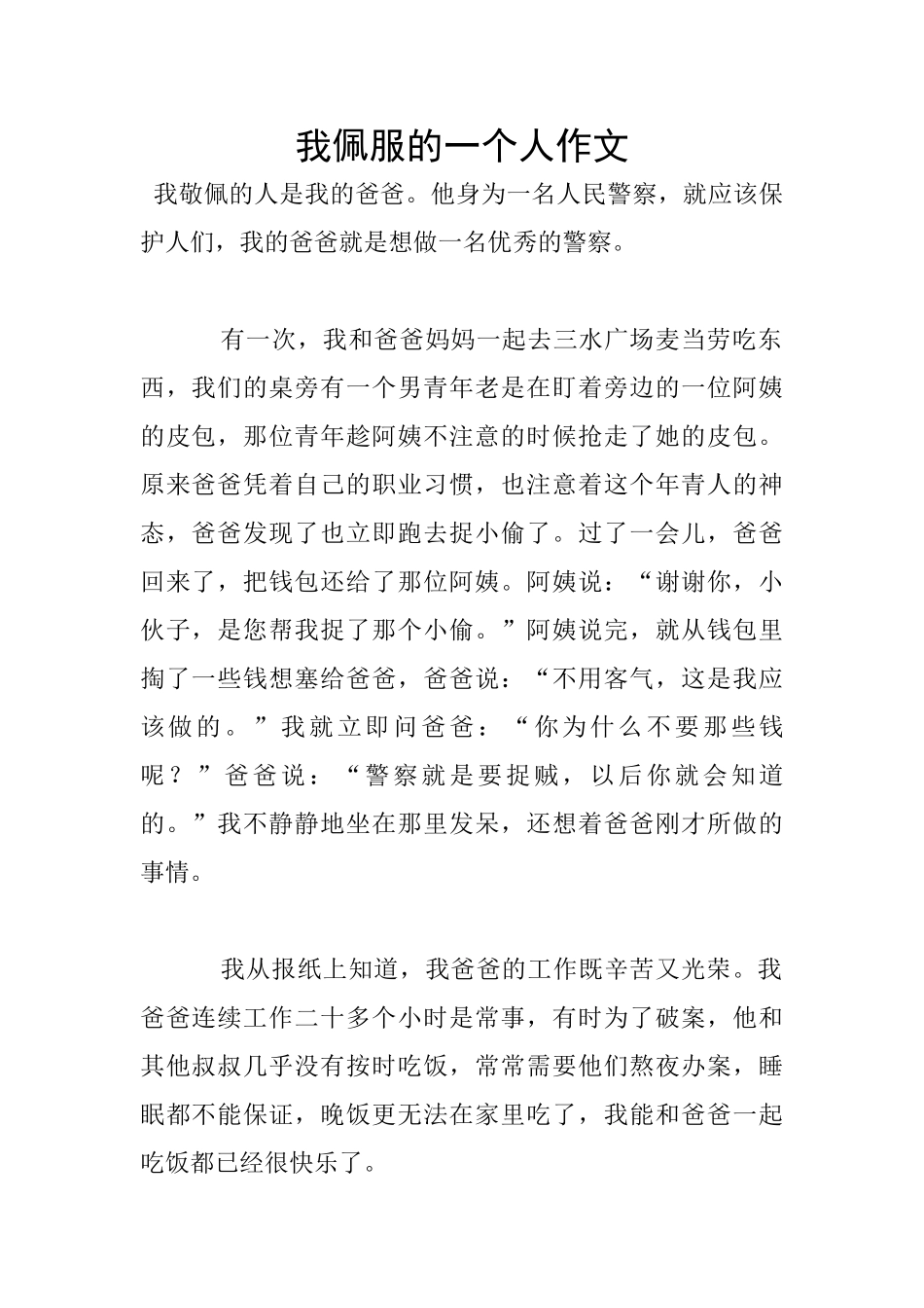 我佩服的一个人作文_第1页
