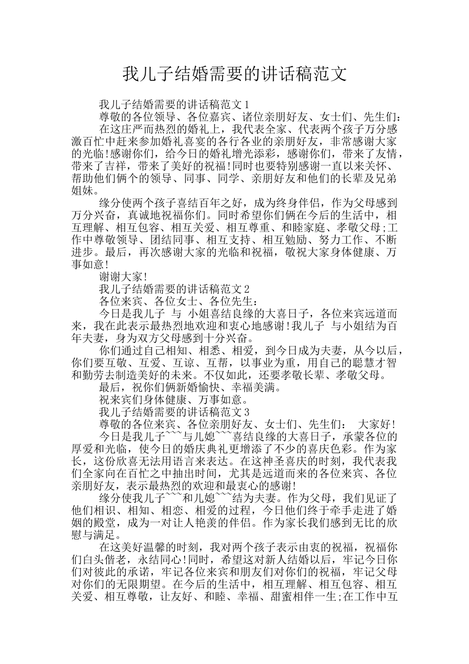 我儿子结婚需要的讲话稿范文_第1页