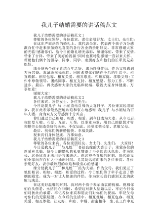 我儿子结婚需要的讲话稿范文