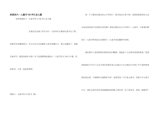 我六一儿童节700字汇总九篇