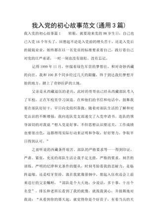 我入党的初心故事范文