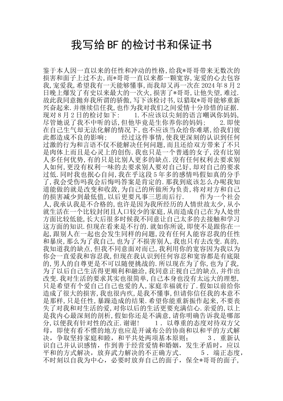 我写给BF的检讨书和保证书_第1页
