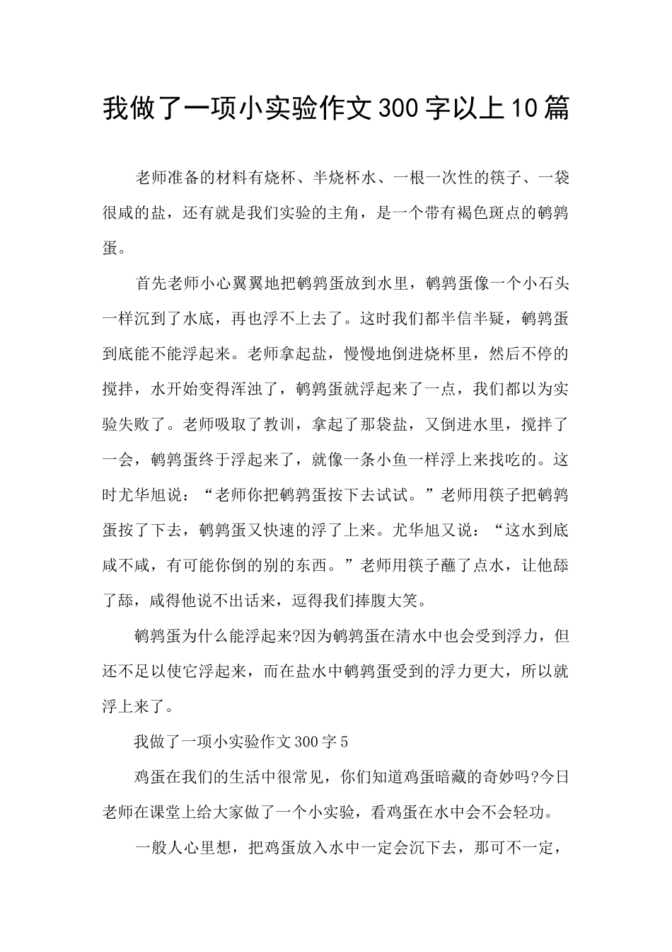 我做了一项小实验作文300字以上10篇_第1页