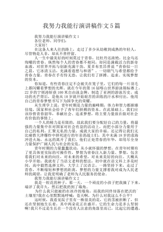 我努力我能行演讲稿作文5篇