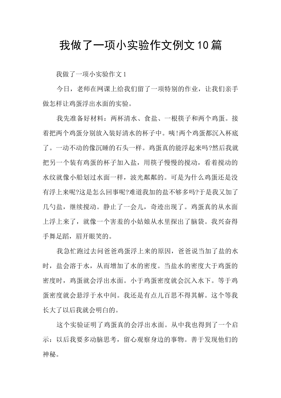 我做了一项小实验作文例文10篇_第1页