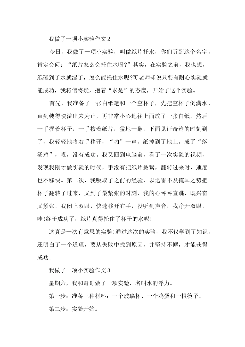 我做了一项小实验作文例文10篇_第2页