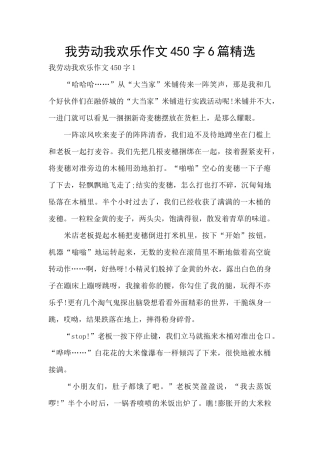 我劳动我快乐作文450字6篇精选