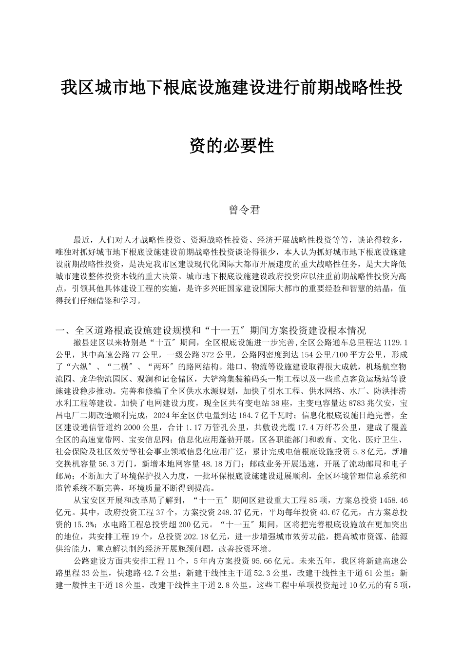 我区城市地下基础设施建设进行前期战略性投资的必要性_第1页