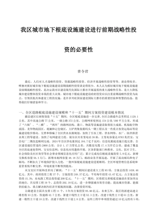 我区城市地下基础设施建设进行前期战略性投资的必要性