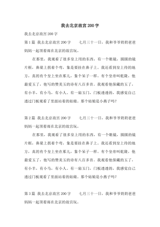 我去北京故宫200字