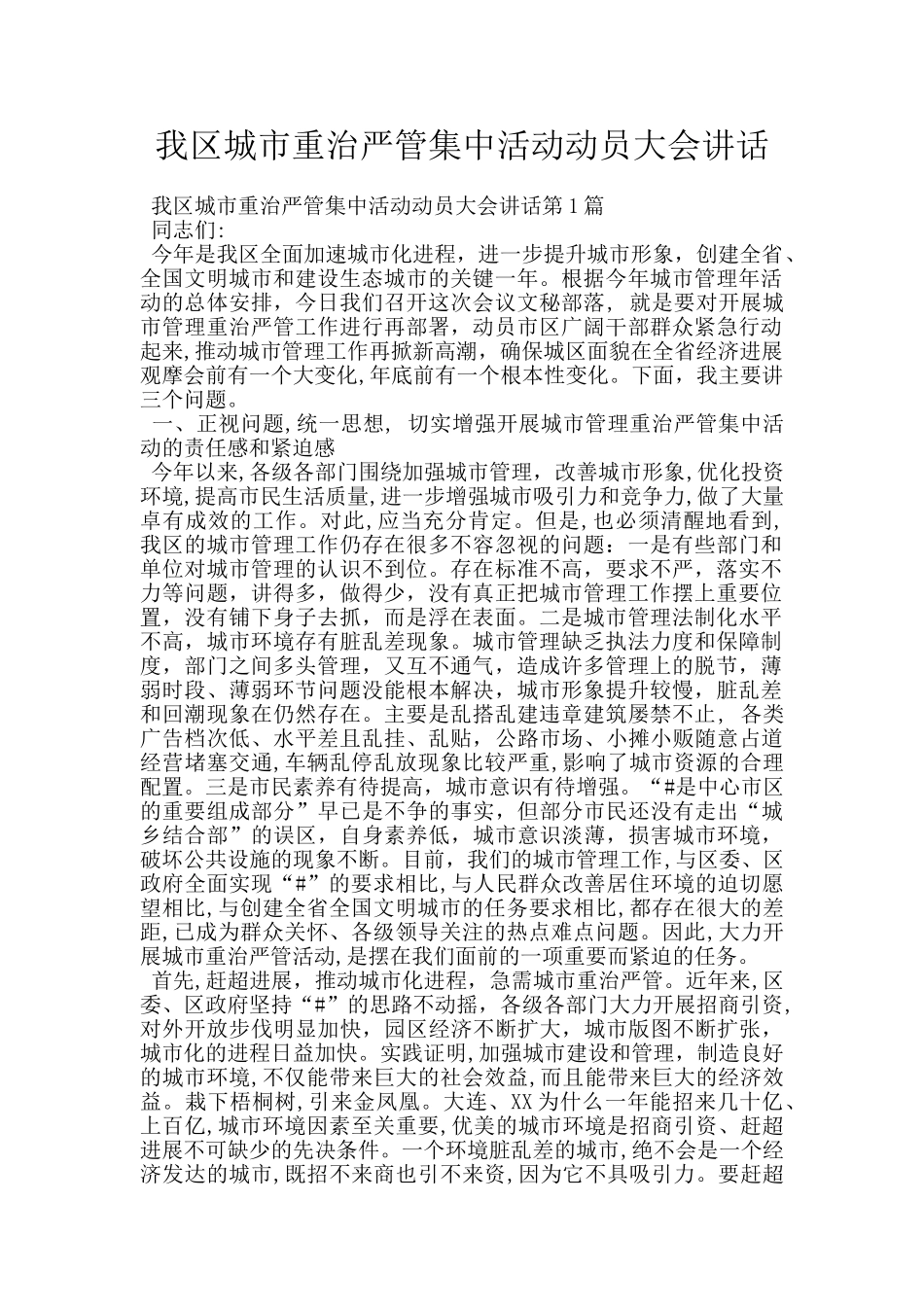 我区城市重治严管集中活动动员大会讲话_第1页