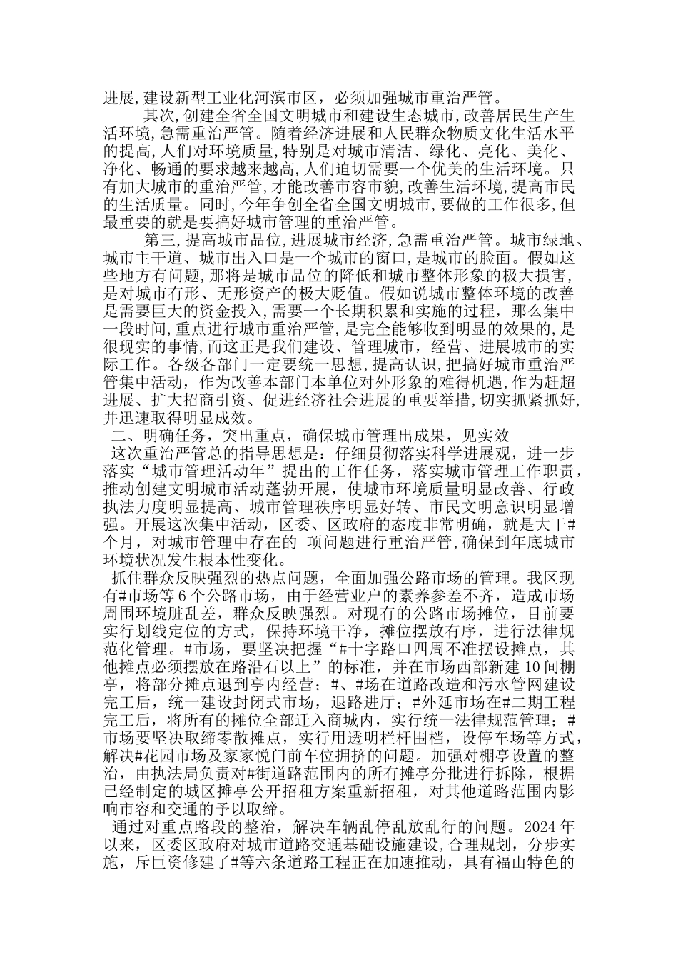 我区城市重治严管集中活动动员大会讲话_第2页