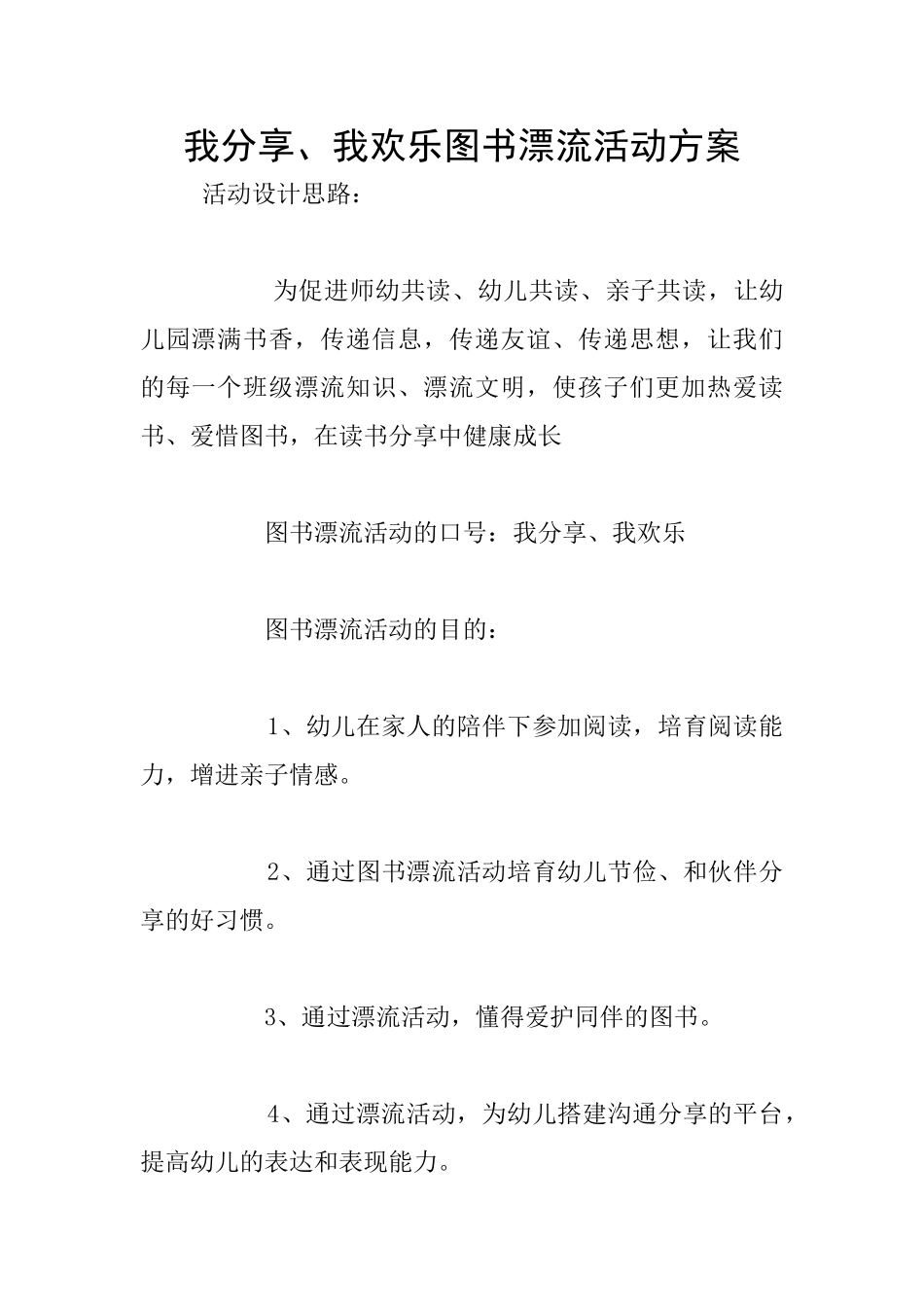 我分享、我快乐图书漂流活动方案_第1页