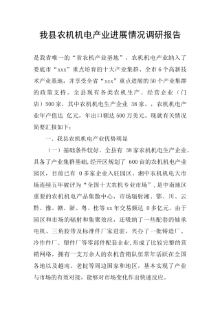 我县农机机电产业发展情况调研报告