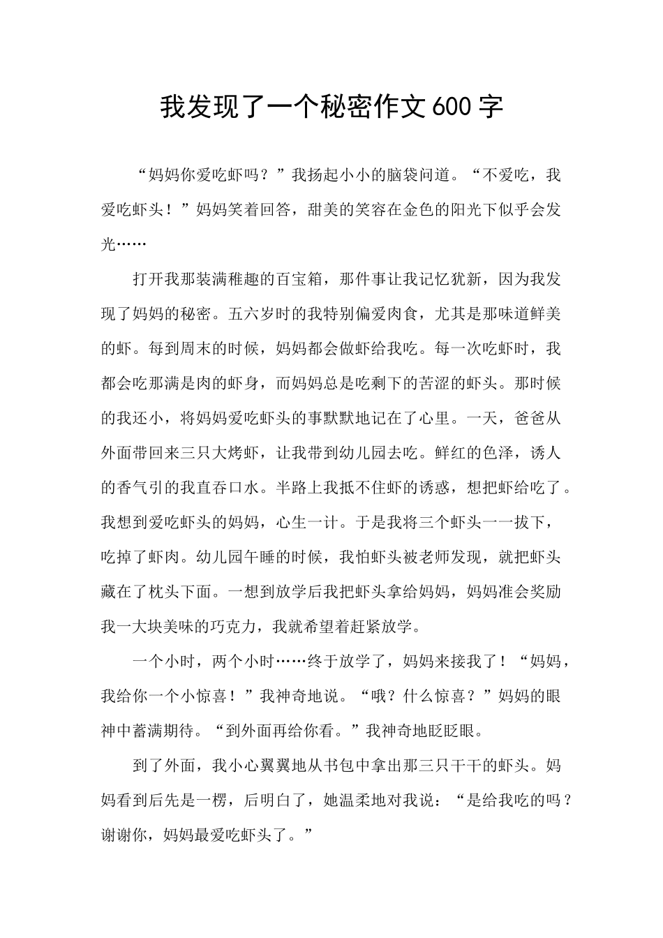 我发现了一个秘密作文600字_第1页