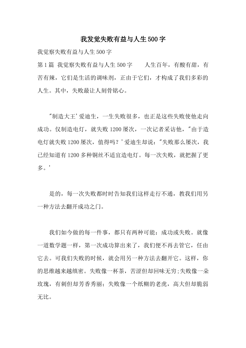 我发现失败有益与人生500字_第1页