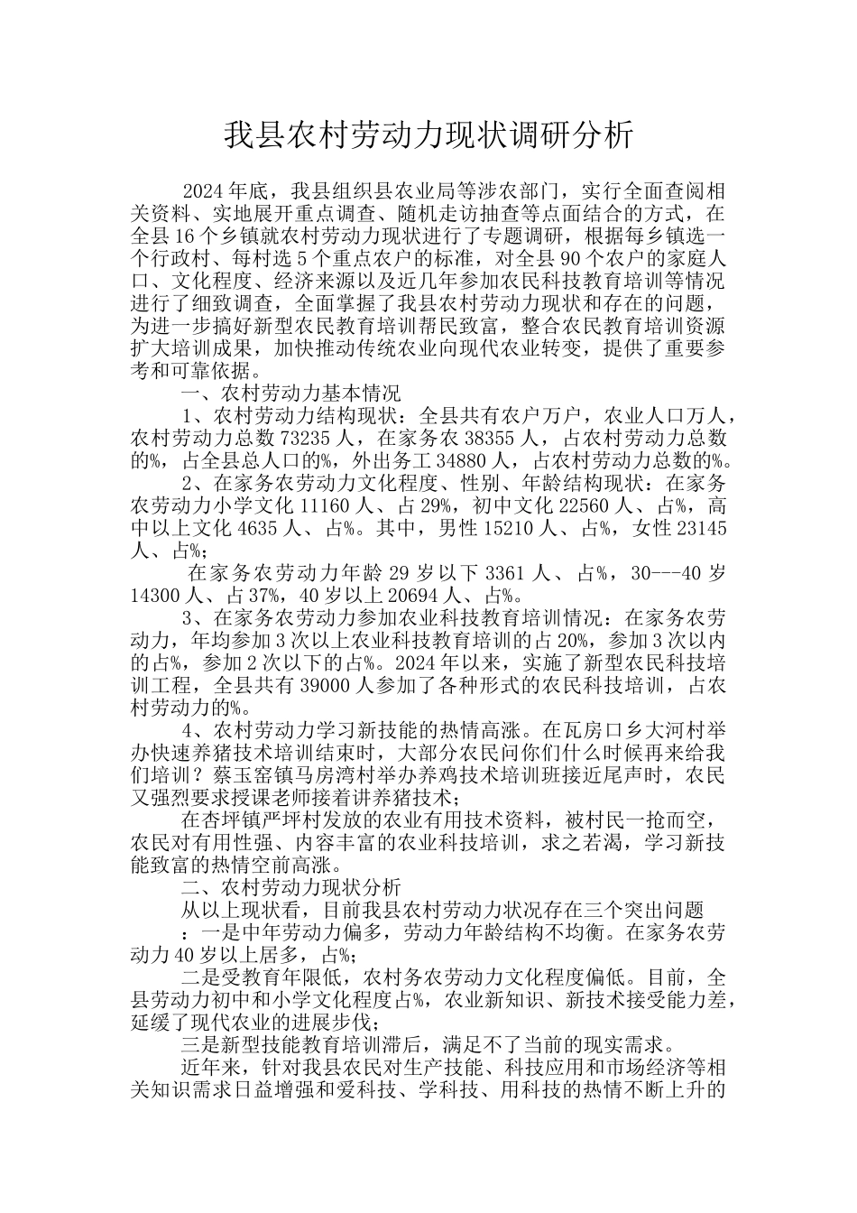 我县农村劳动力现状调研分析_第1页