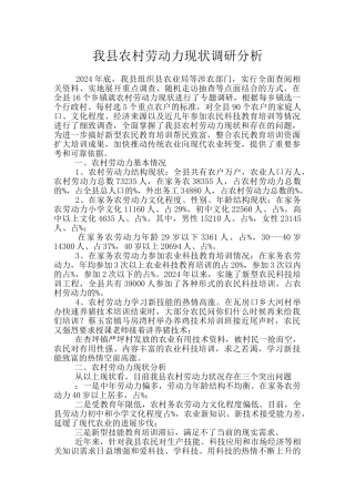 我县农村劳动力现状调研分析