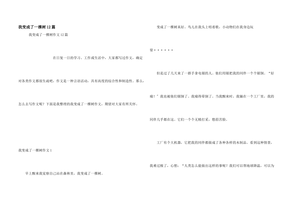 我变成了一棵树12篇_第1页