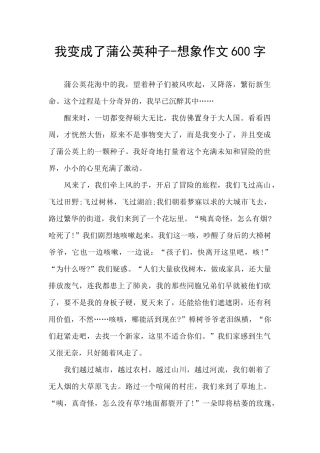 我变成了蒲公英种子