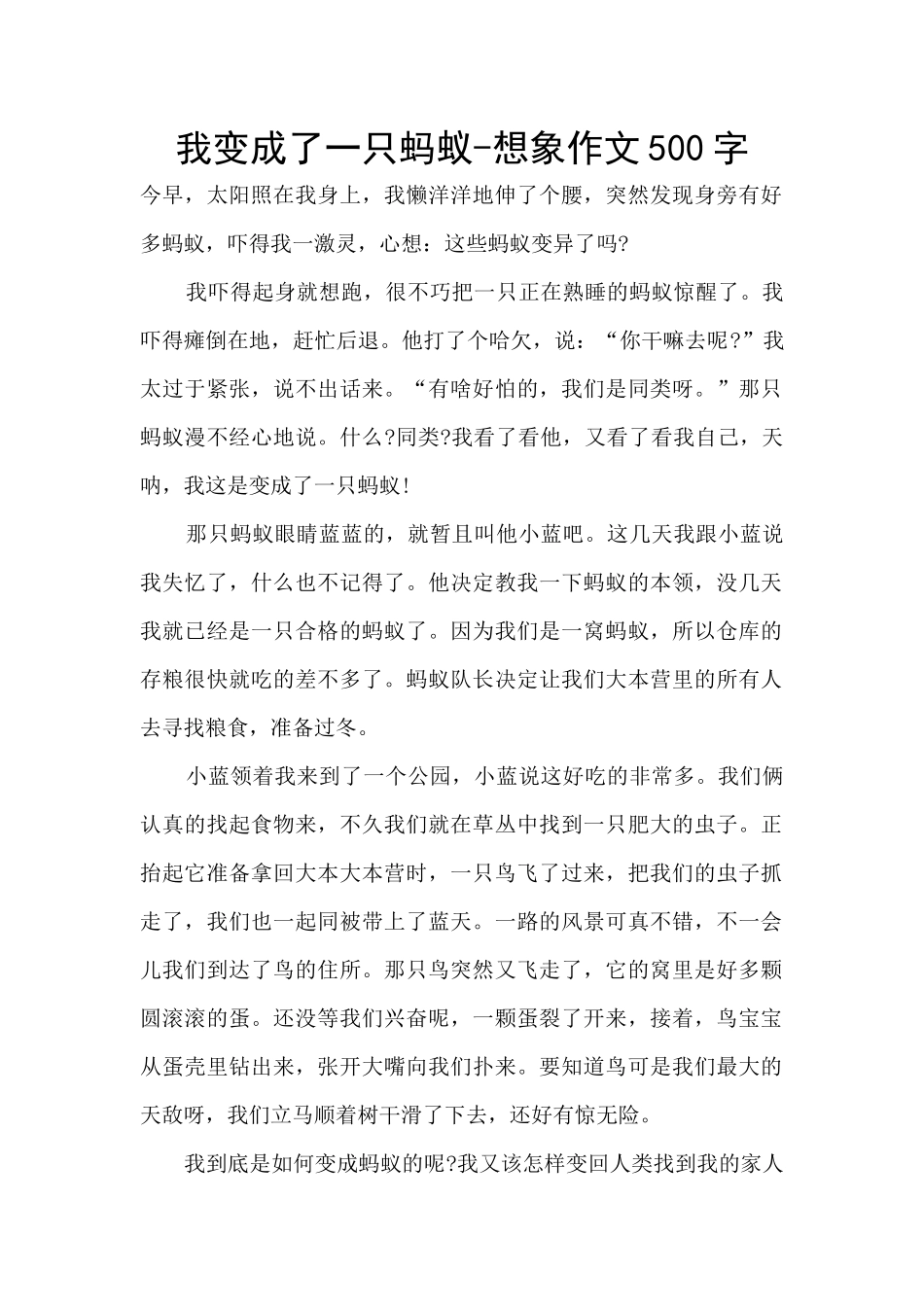 我变成了一只蚂蚁-想象作文500字_第1页