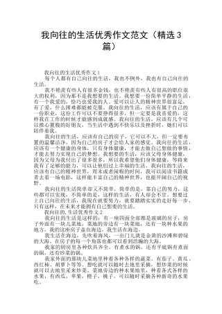 我向往的生活优秀作文范文