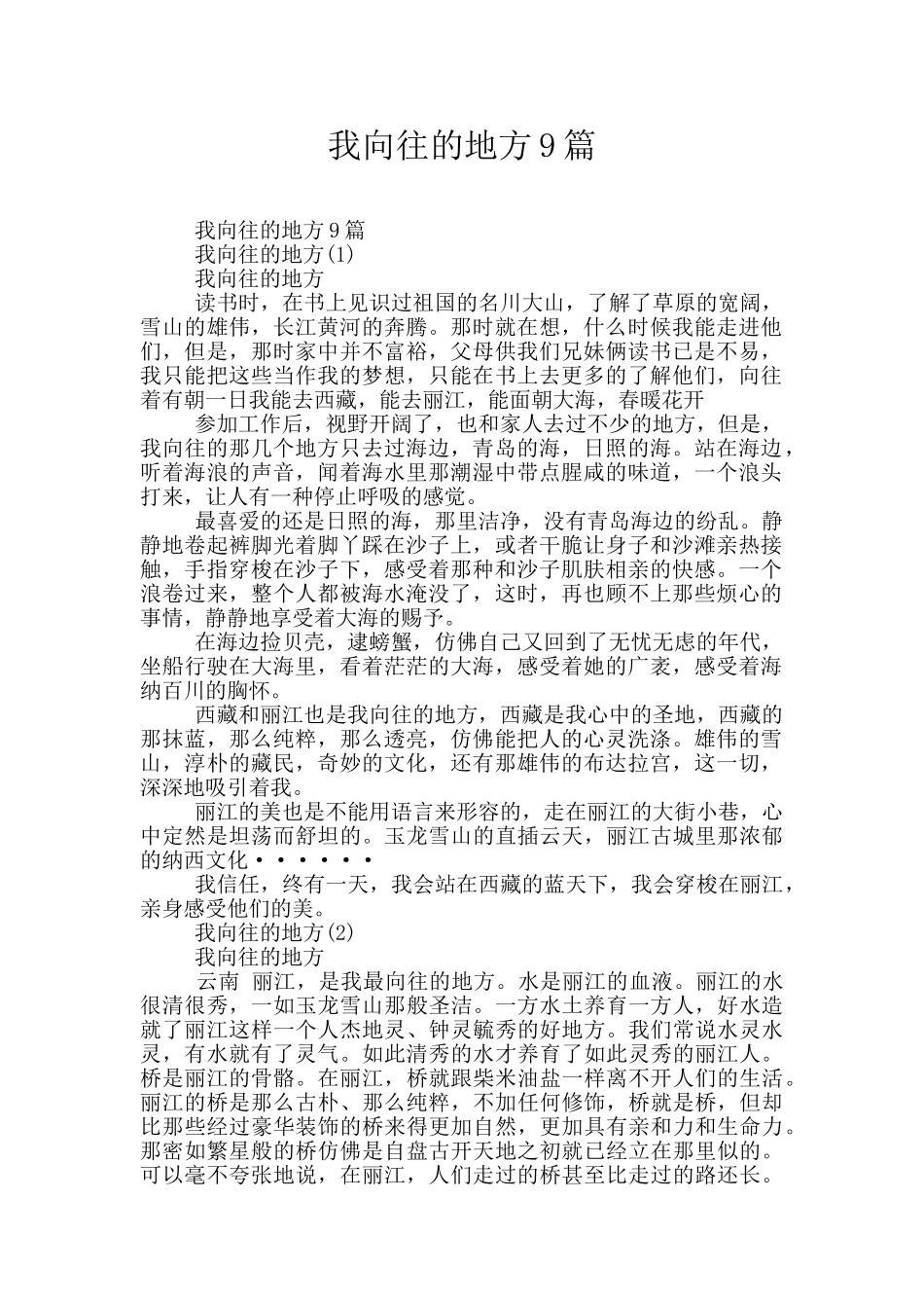 我向往的地方9篇_第1页
