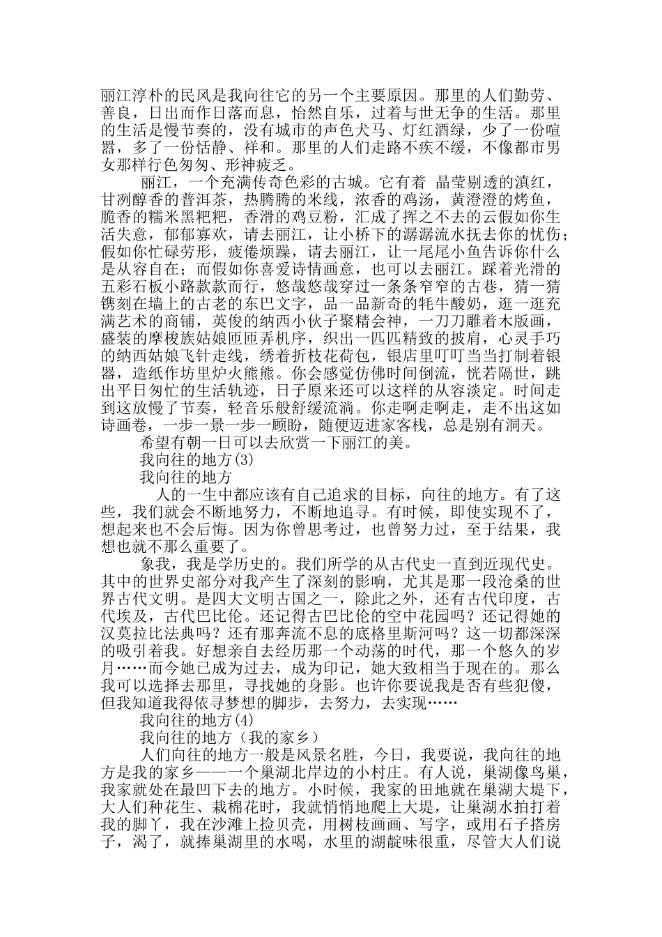 我向往的地方9篇_第2页