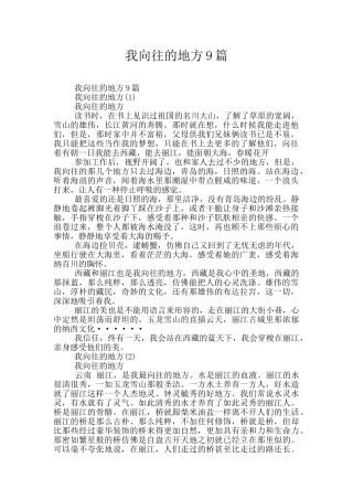 我向往的地方9篇