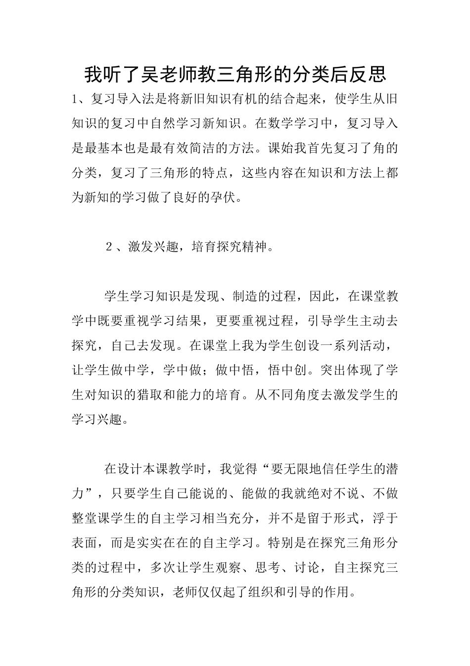 我听了吴老师教三角形的分类后反思_第1页