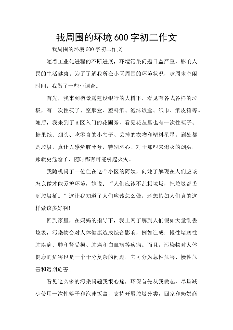 我周围的环境600字初二作文_第1页