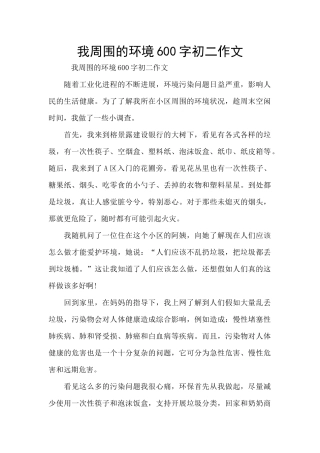 我周围的环境600字初二作文