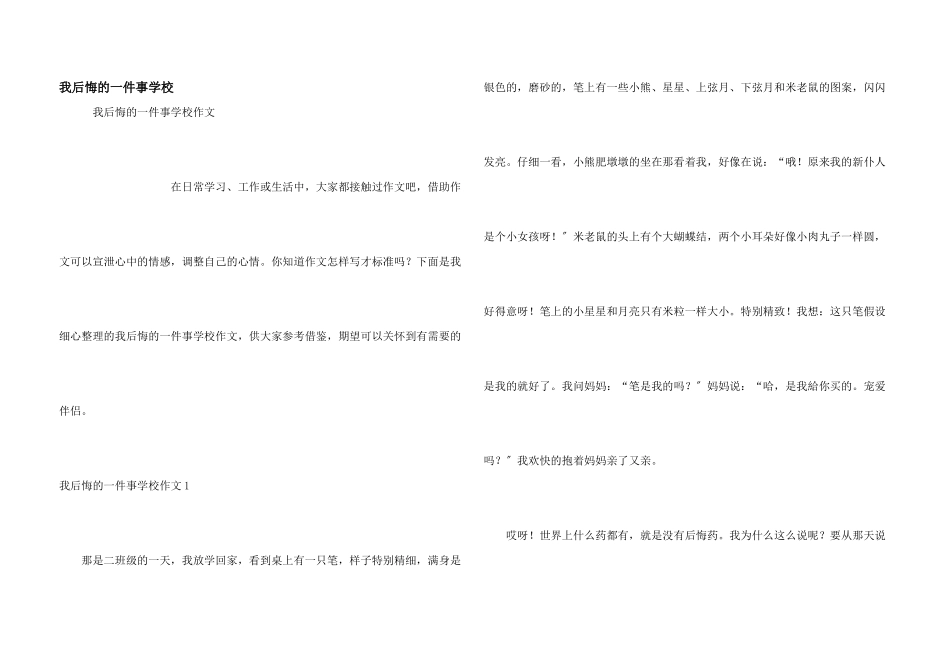 我后悔的一件事小学_第1页