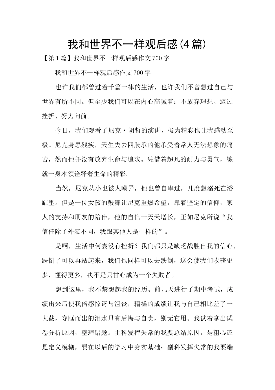 我和世界不一样观后感_第1页