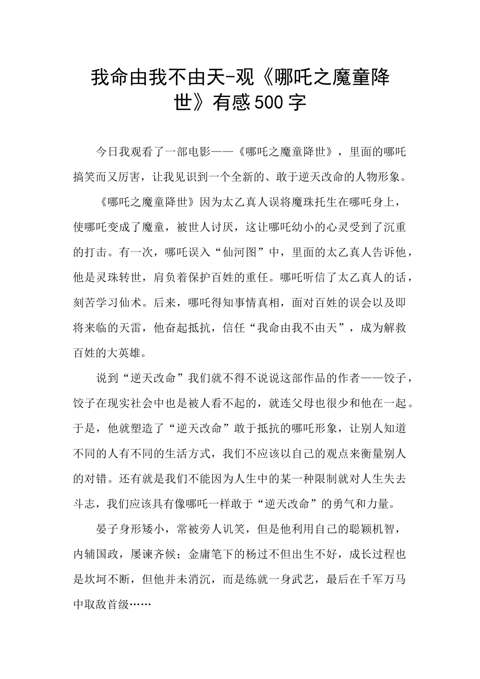 我命由我不由天-观《哪吒之魔童降世》有感500字_第1页