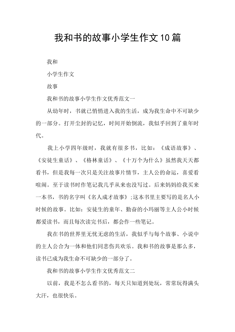 我和书的故事小学生作文10篇_第1页