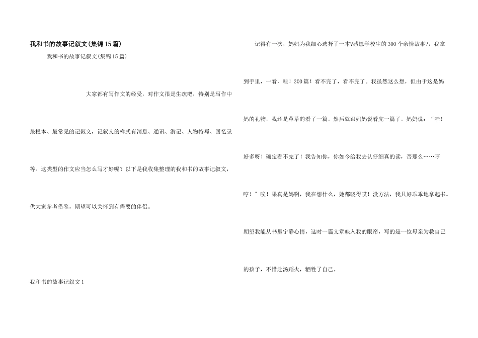 我和书的故事记叙文(集锦15篇)_第1页