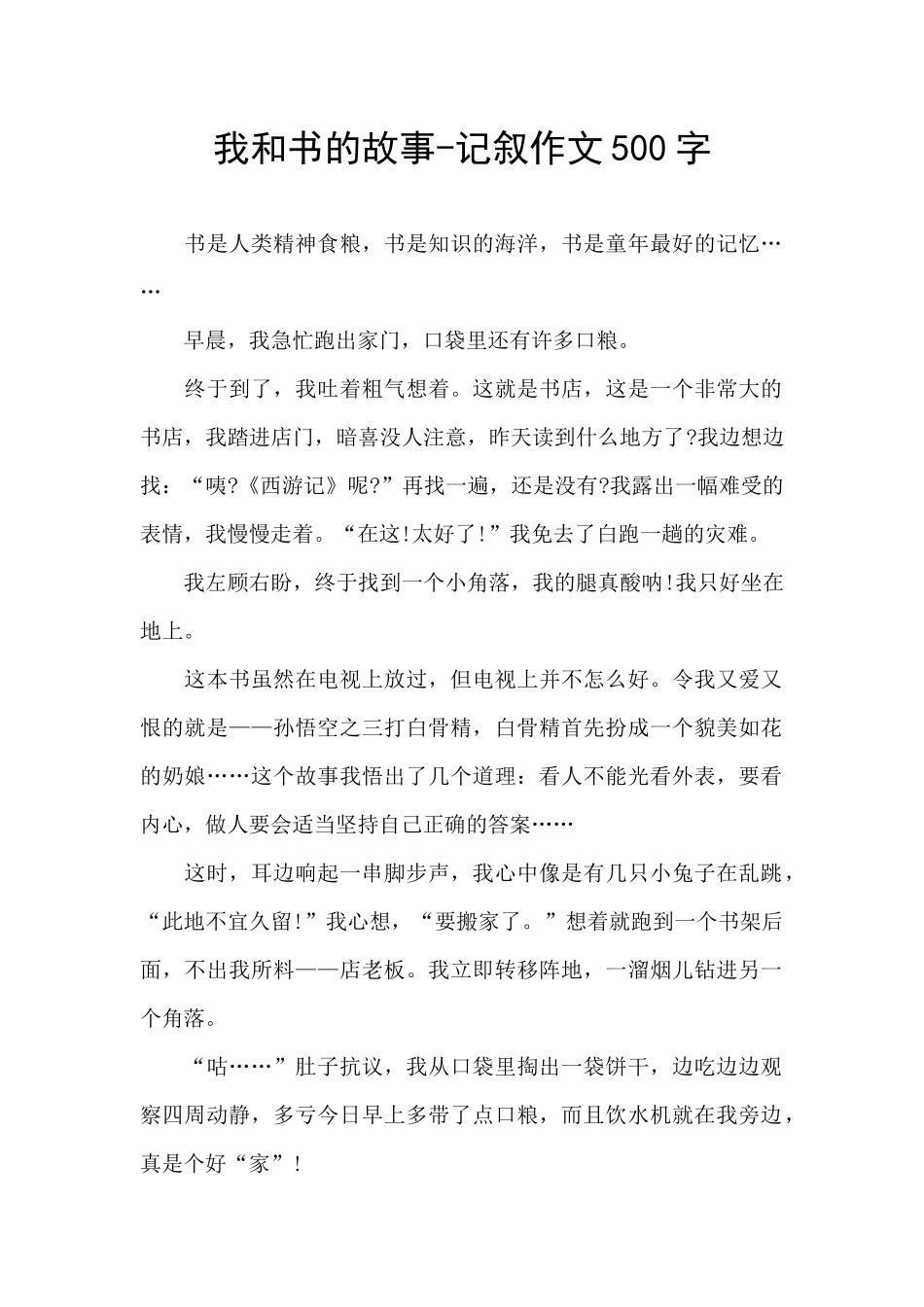 我和书的故事-记叙作文500字_第1页