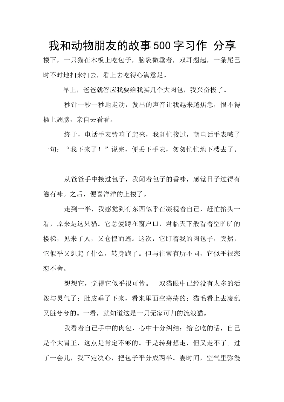 我和动物朋友的故事500字习作_第1页