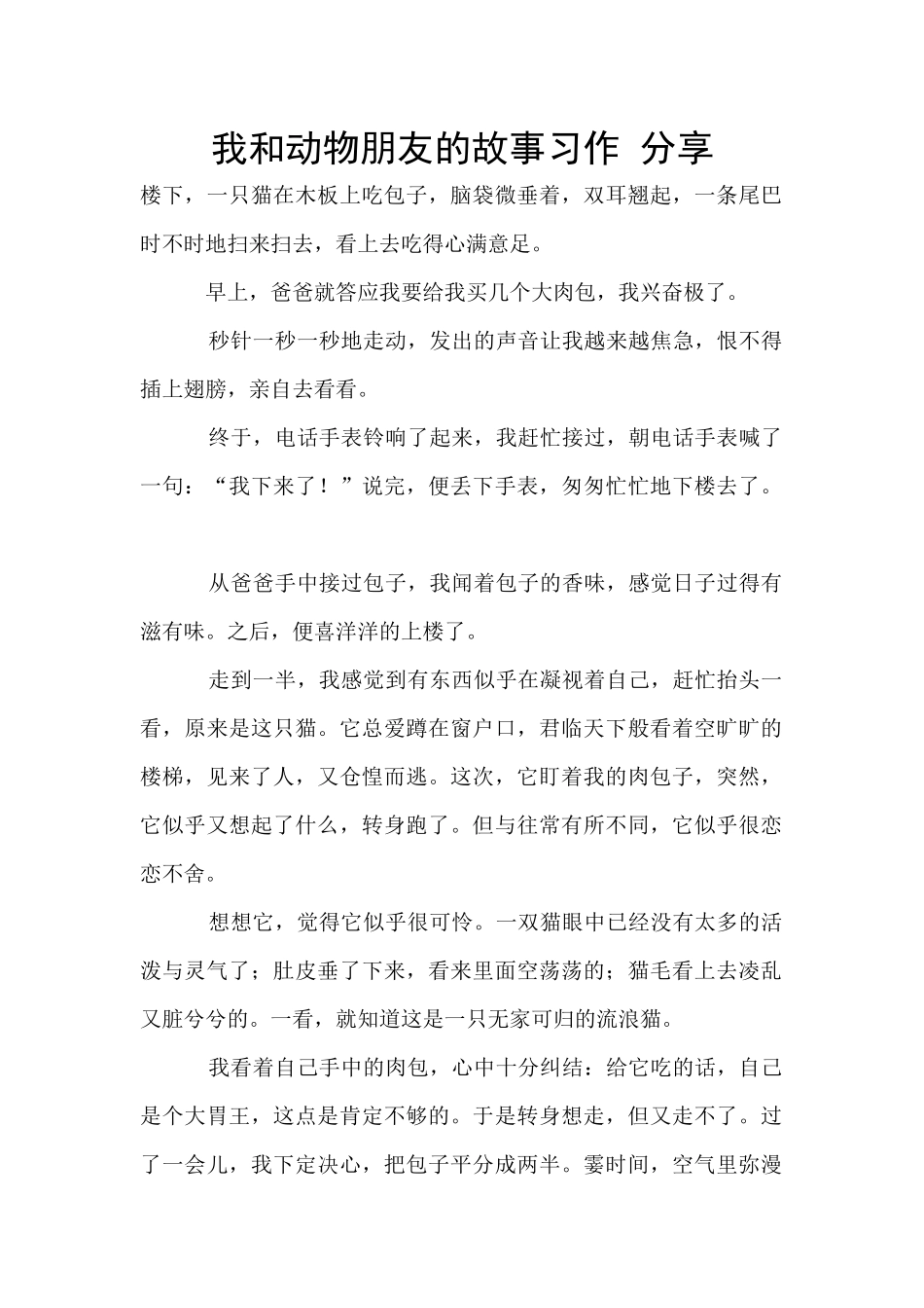 我和动物朋友的故事习作_第1页