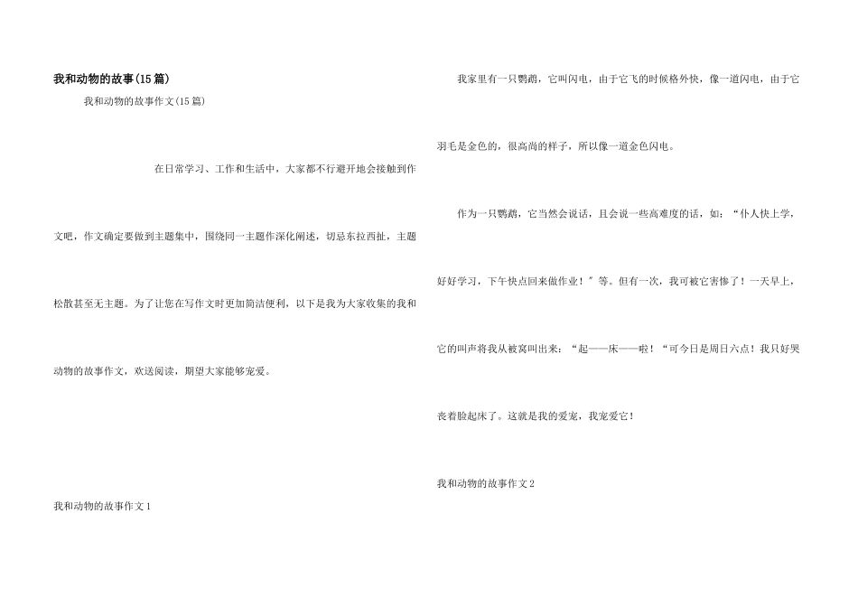 我和动物的故事_第1页