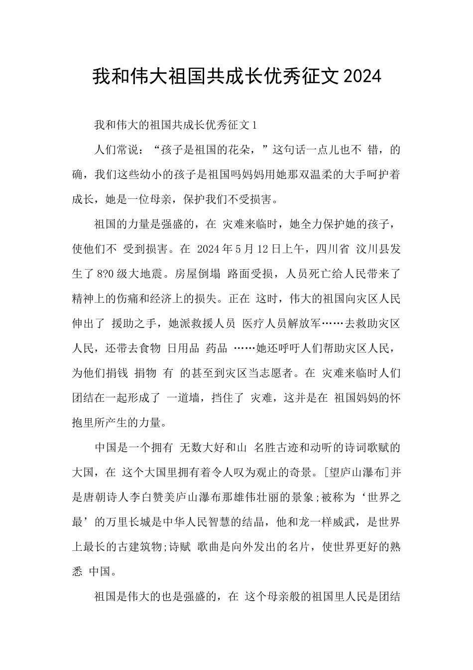 我和伟大祖国共成长优秀征文2024_第1页