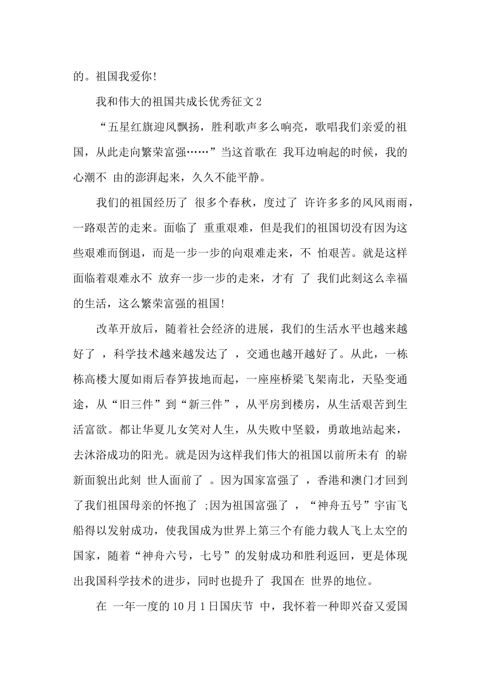我和伟大祖国共成长优秀征文2024_第2页