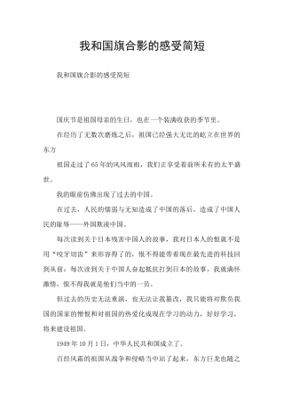 我和国旗合影的感受简短